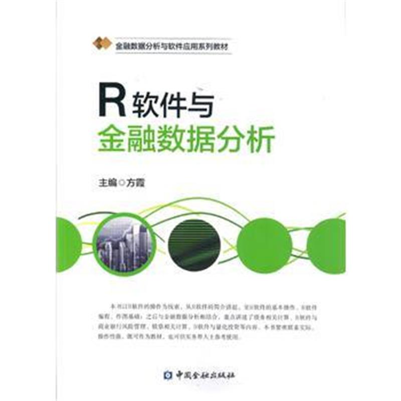 全新正版 R软件与金融数据统计分析