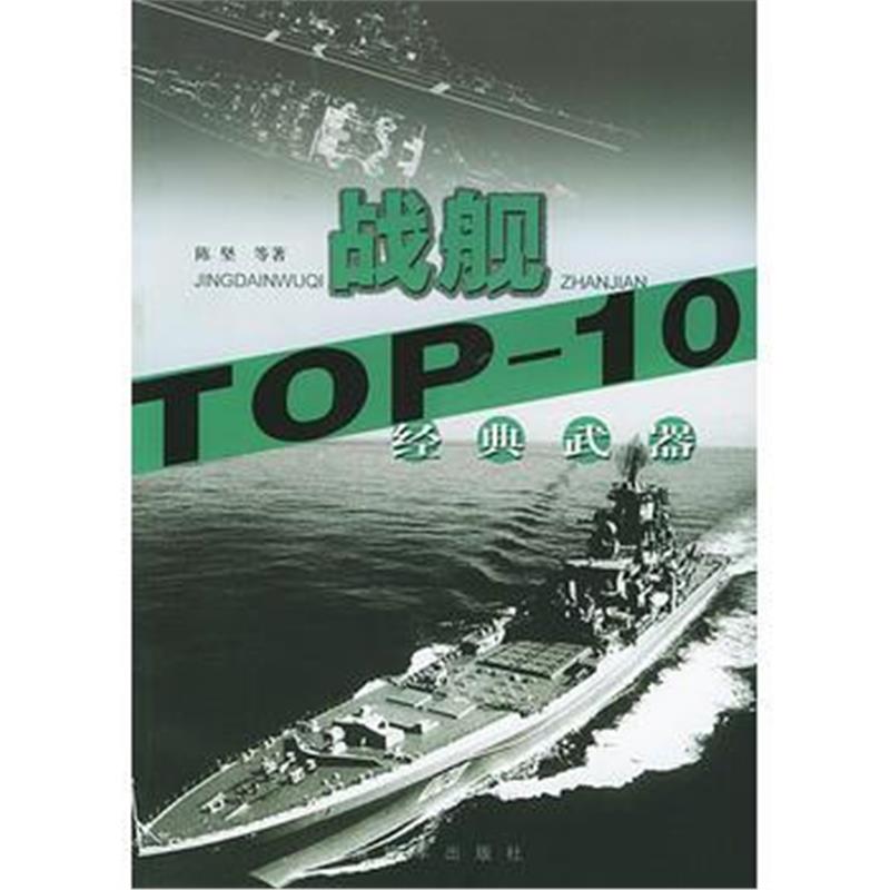 全新正版 经典武器TOP-10.战舰