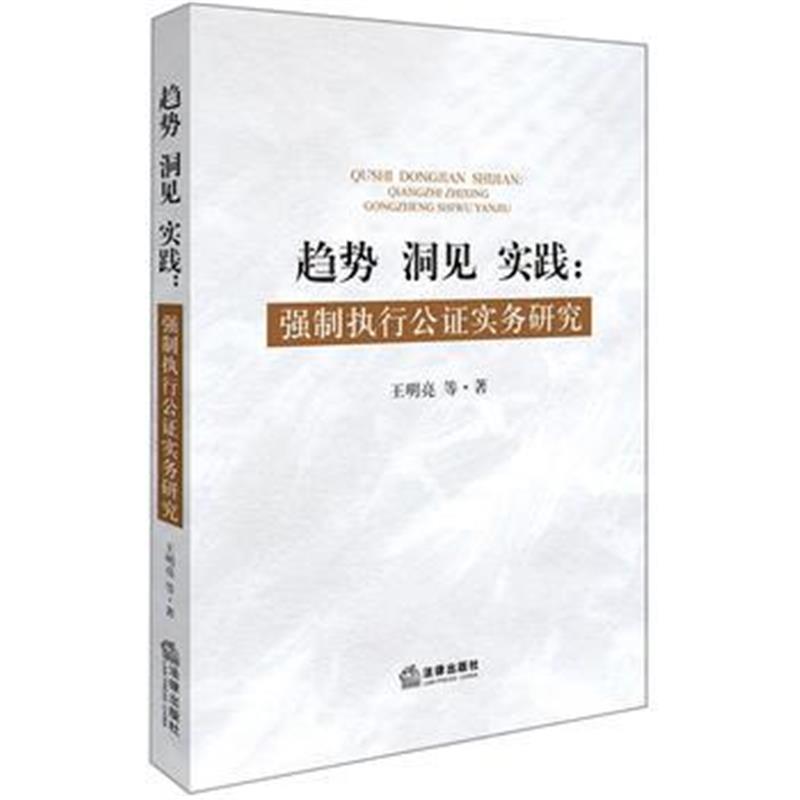 全新正版 趋势 洞见 实践：强制执行公证实务研究