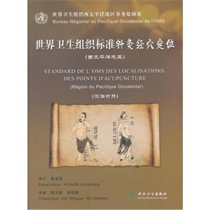 全新正版 世界卫生组织标准针灸经穴定位(西太平洋地区)(汉法对照)