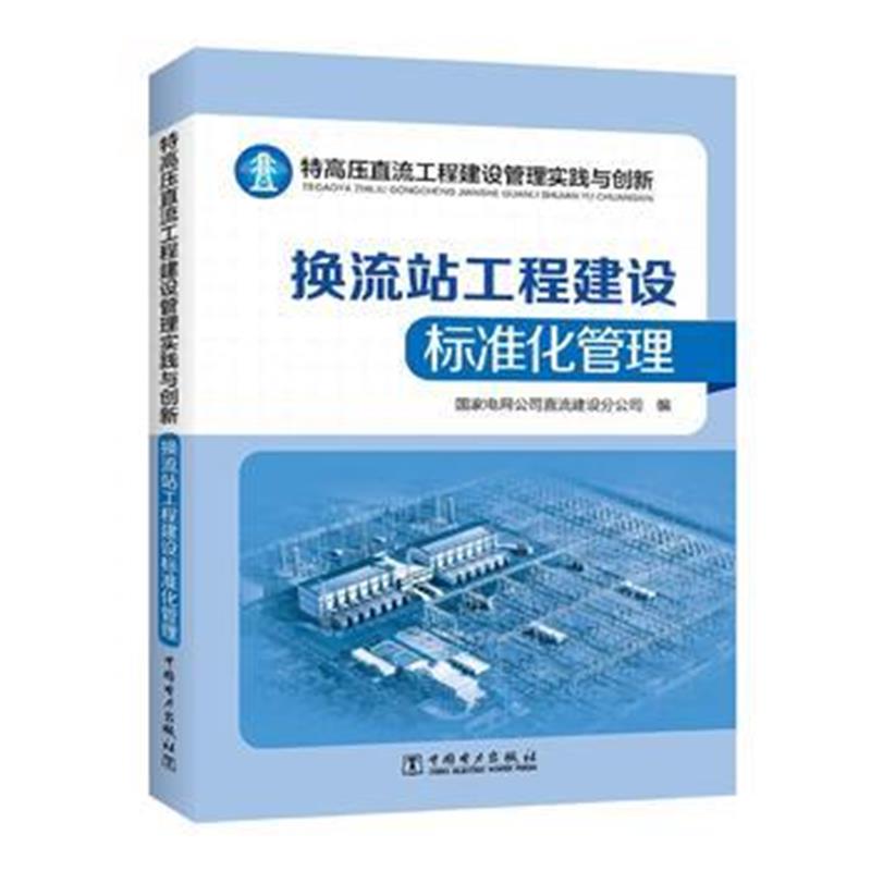 全新正版 特高压直流工程建设管理实践与创新——换流站工程建设标准化管理