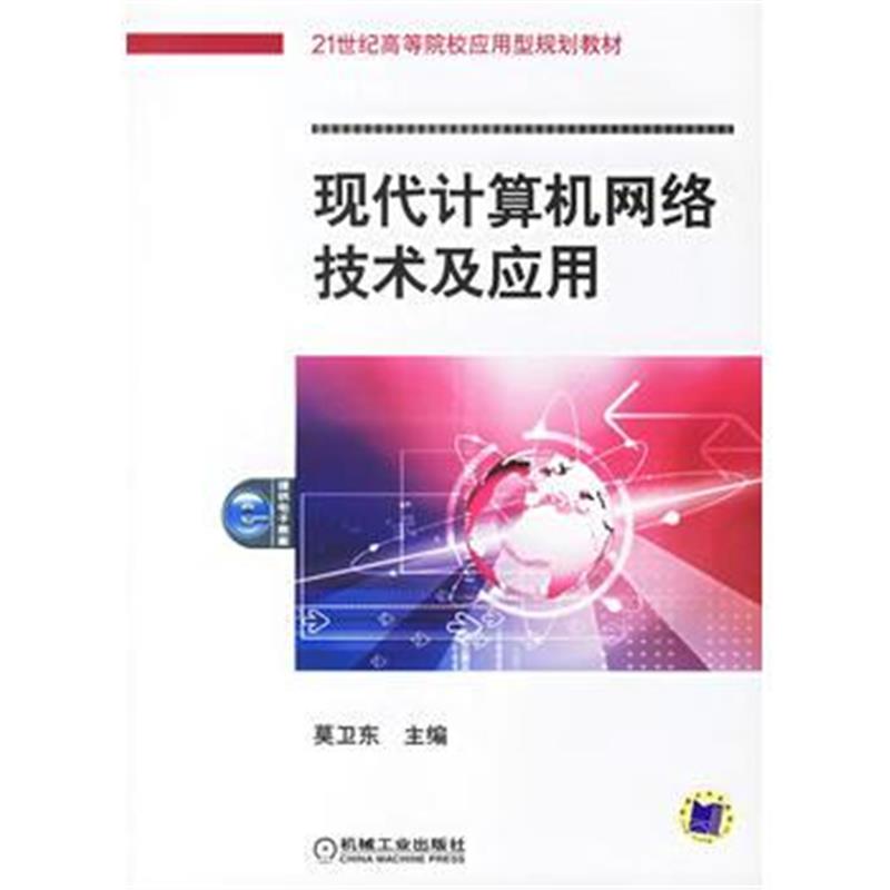 全新正版 现代计算机网络技术及应用