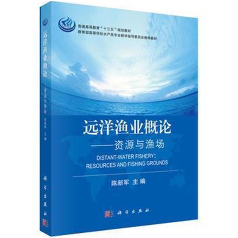 全新正版 远洋渔业概论——资源与渔场