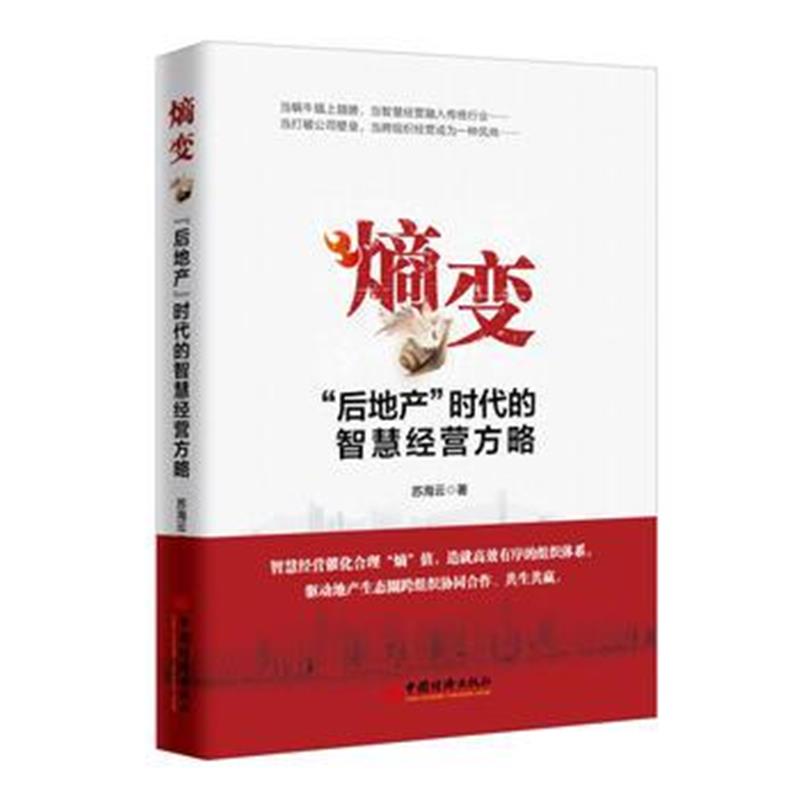 全新正版 熵变:“后地产”时代的智慧经营方略