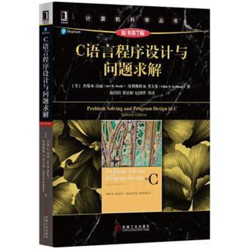 全新正版 C语言程序设计与问题求解(原书第7版)