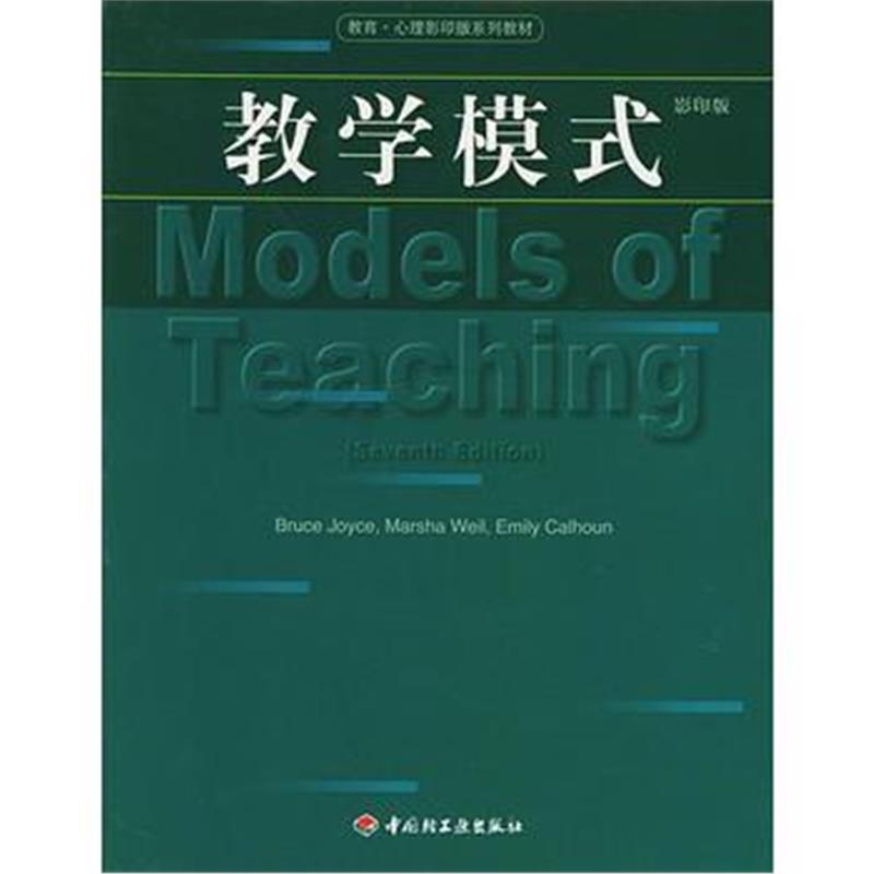 全新正版 教学模式——教育 心理影印版系列教材
