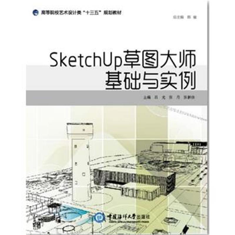 全新正版 SketchUp草图大师基础与实例 (高等院校艺术设计类“十三五”规划