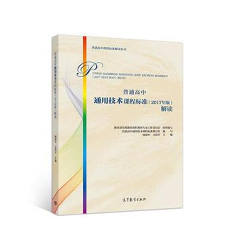 全新正版 普通高中通用技术课程标准(2017年版)解读