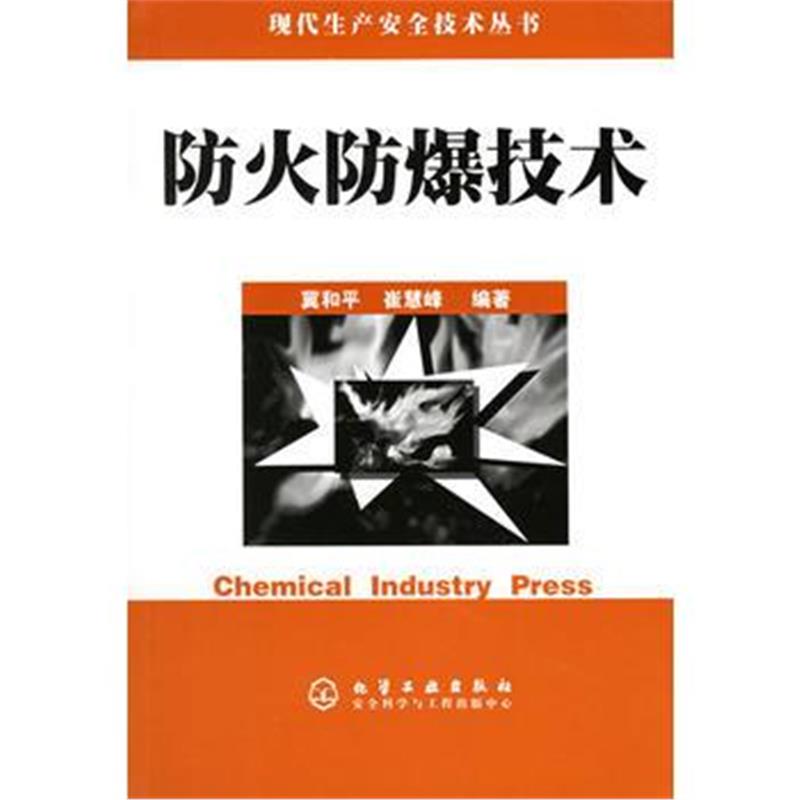 全新正版 防火防爆技术——现人生产安全技术丛书