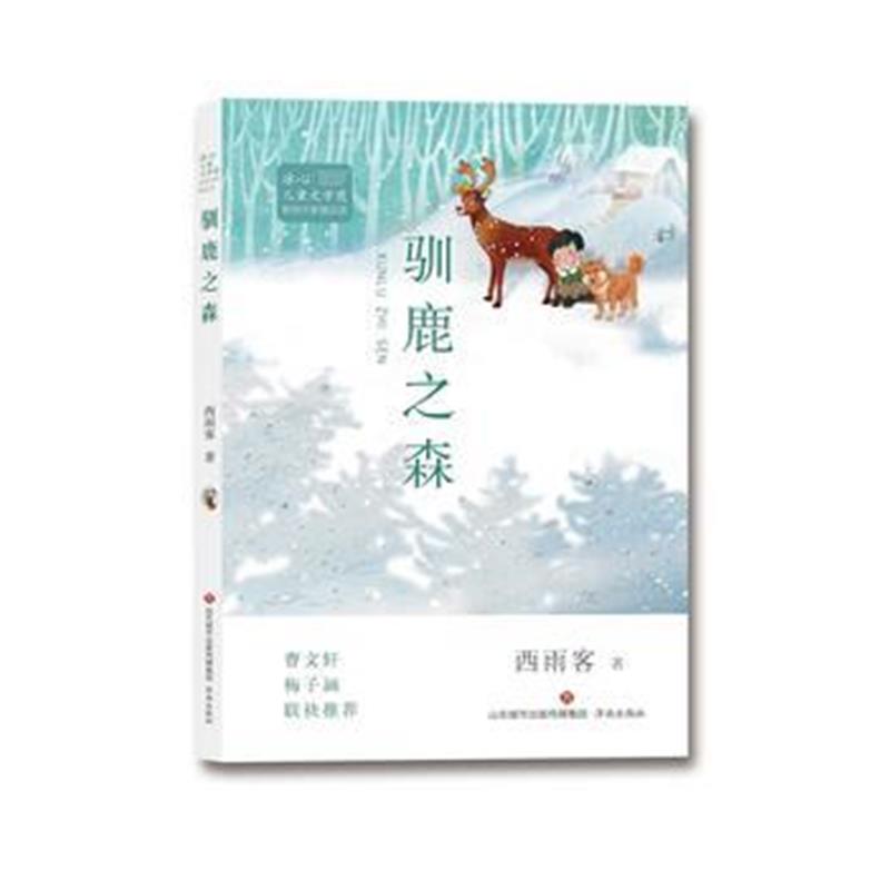 全新正版 驯鹿之森--冰心儿童文学奖 新锐作家精品馆
