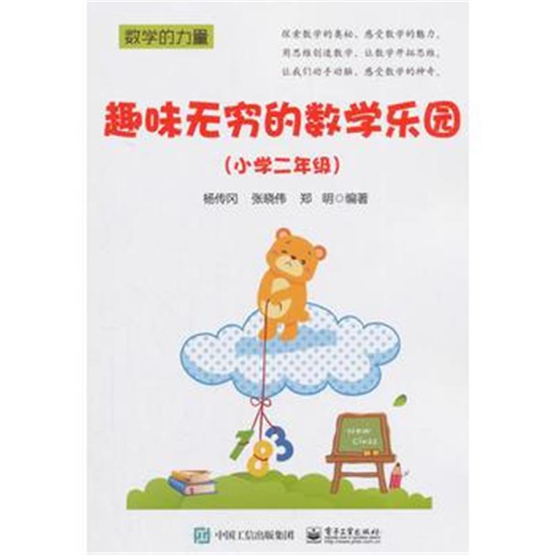 全新正版 趣味无穷的数学乐园(小学二年级)