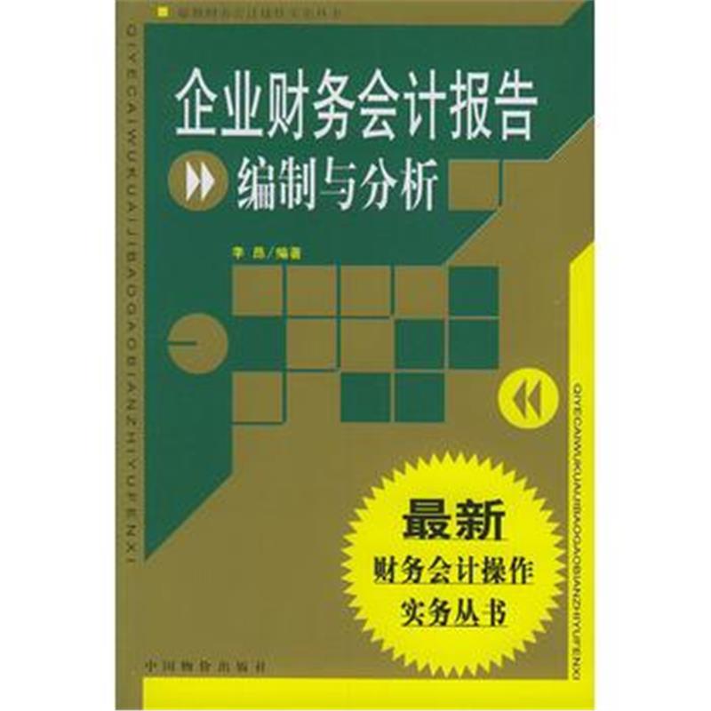 全新正版 企业财务会计报告编制与分析