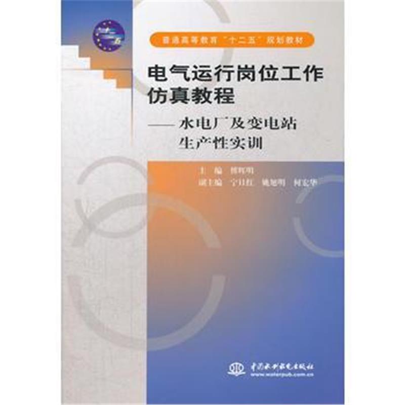 全新正版 电气运行岗位工作仿真教程--水电厂及变电站生产性实训 (普通高等