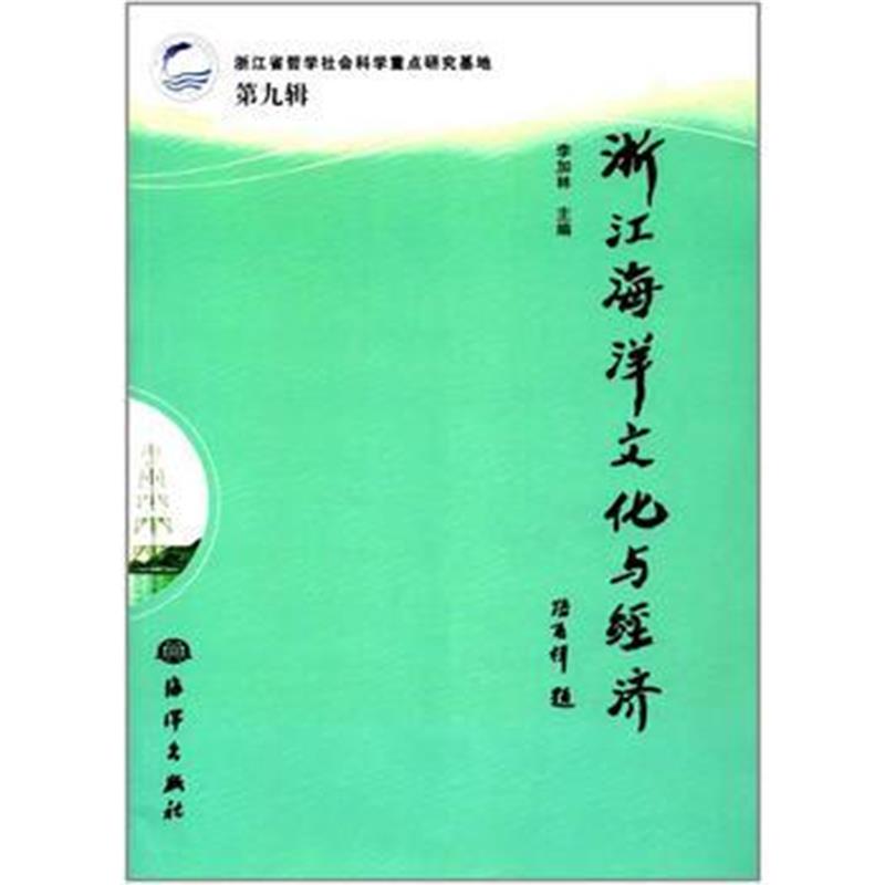 全新正版 浙江海洋文化与经济(第九辑)