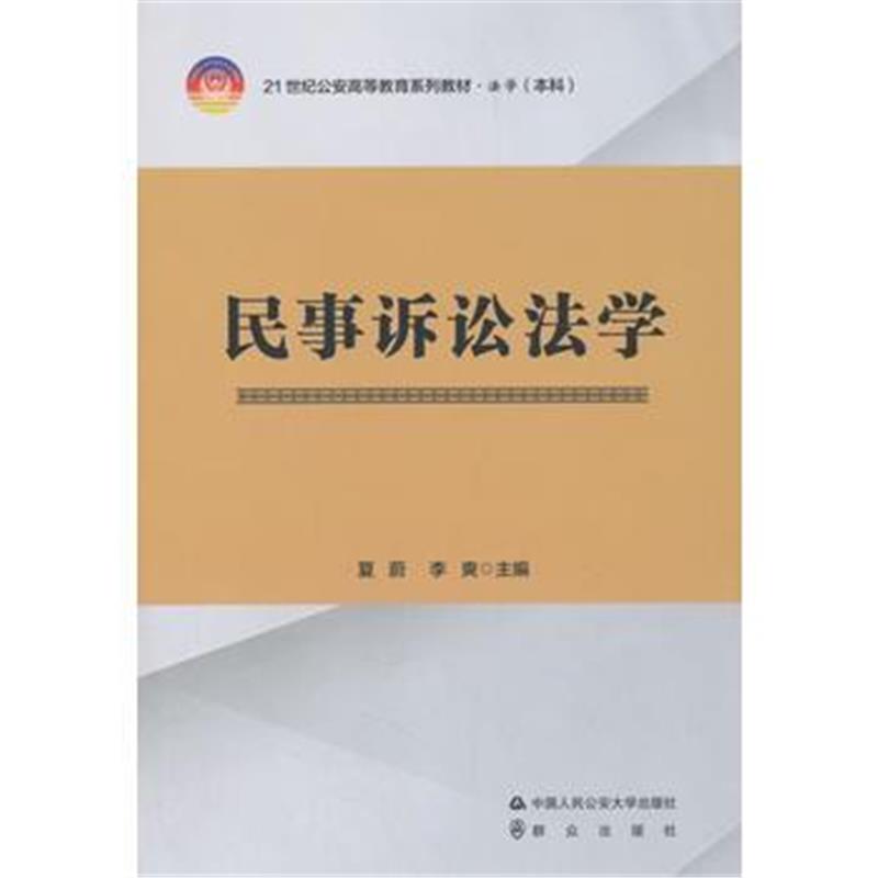 全新正版 *民事诉讼法学(21世纪公安高等教育系列教材 法学本科)