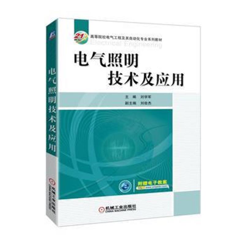 全新正版 电气照明技术及应用