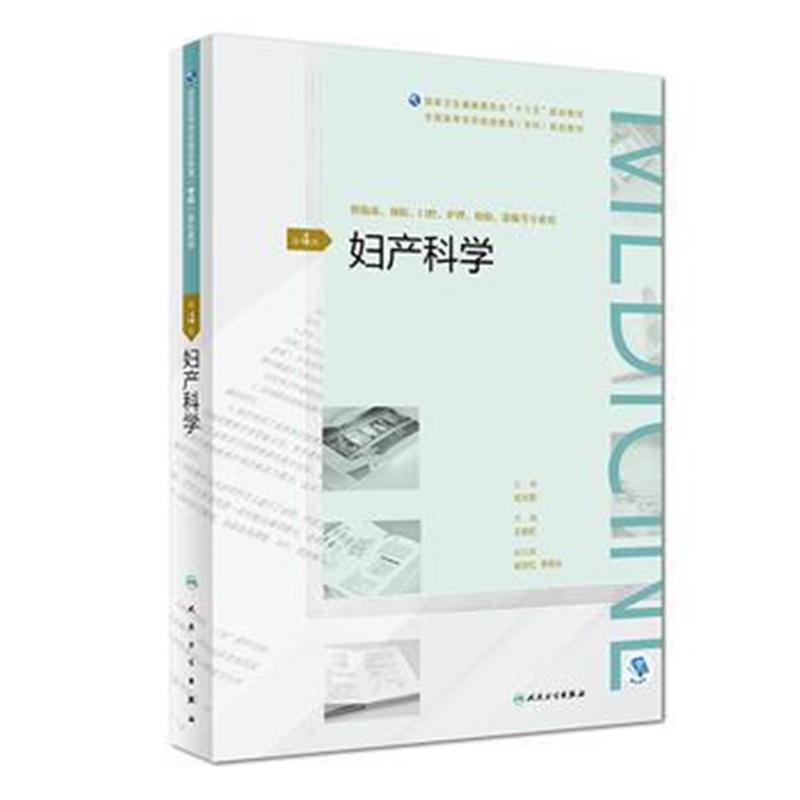 全新正版 妇产科学(第4版/配增值)(全国高等学历继续教育“十三五”(临床专