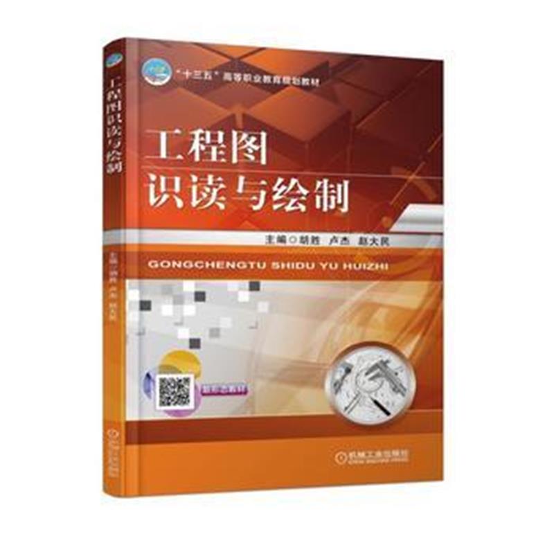 全新正版 工程图识读与绘制