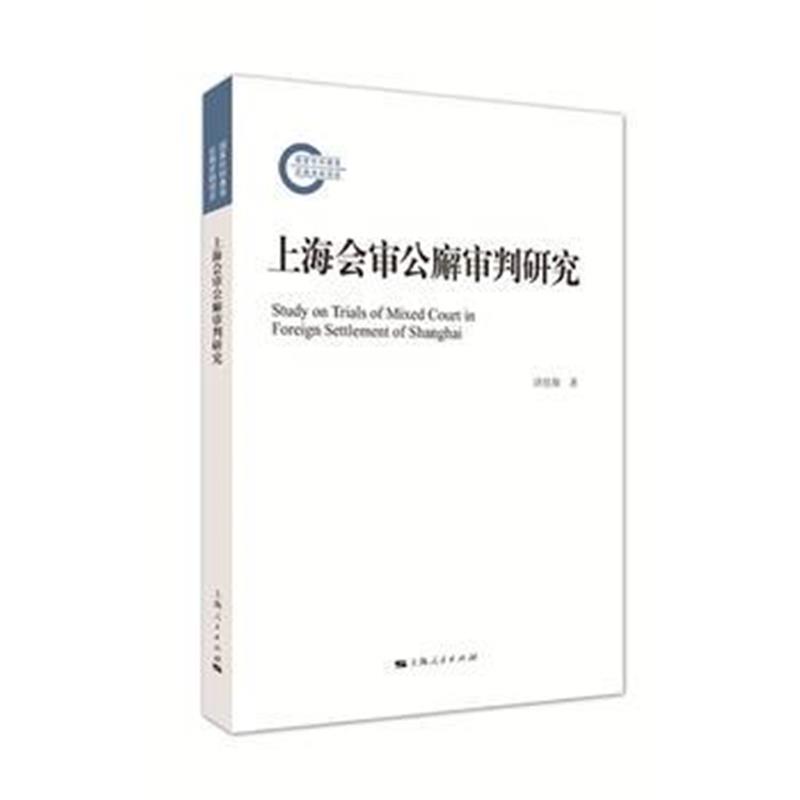 全新正版 上海会审公廨审判研究
