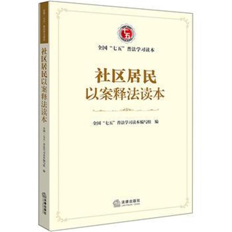 全新正版 社区居民以案释法读本