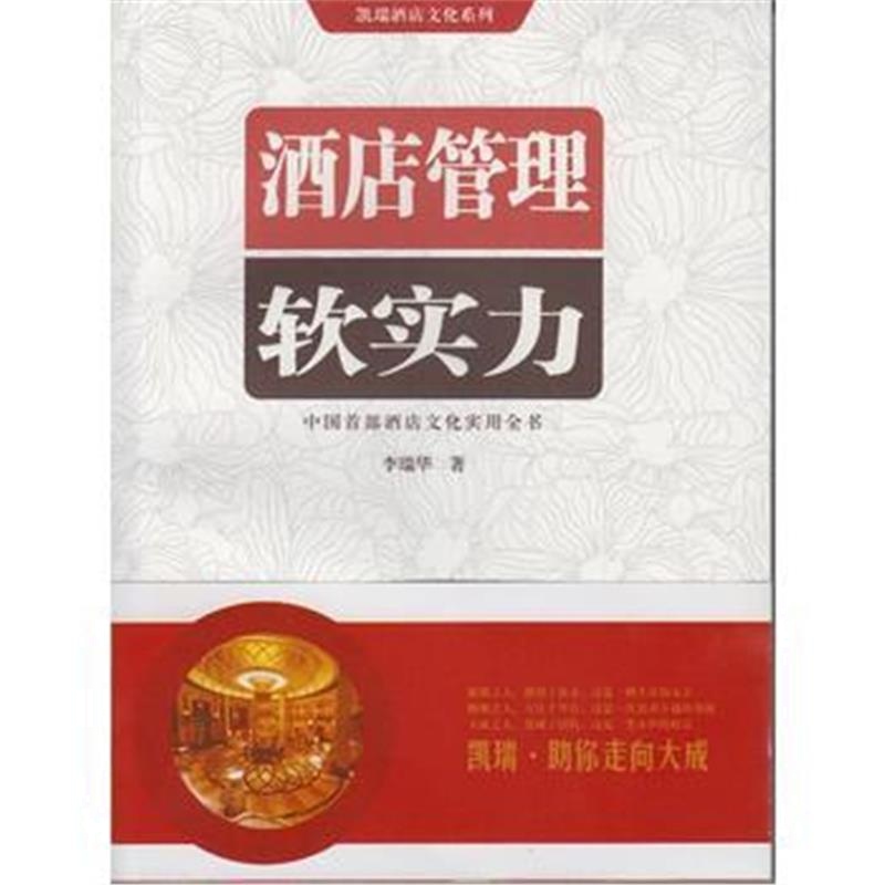 全新正版 酒店管理软实力