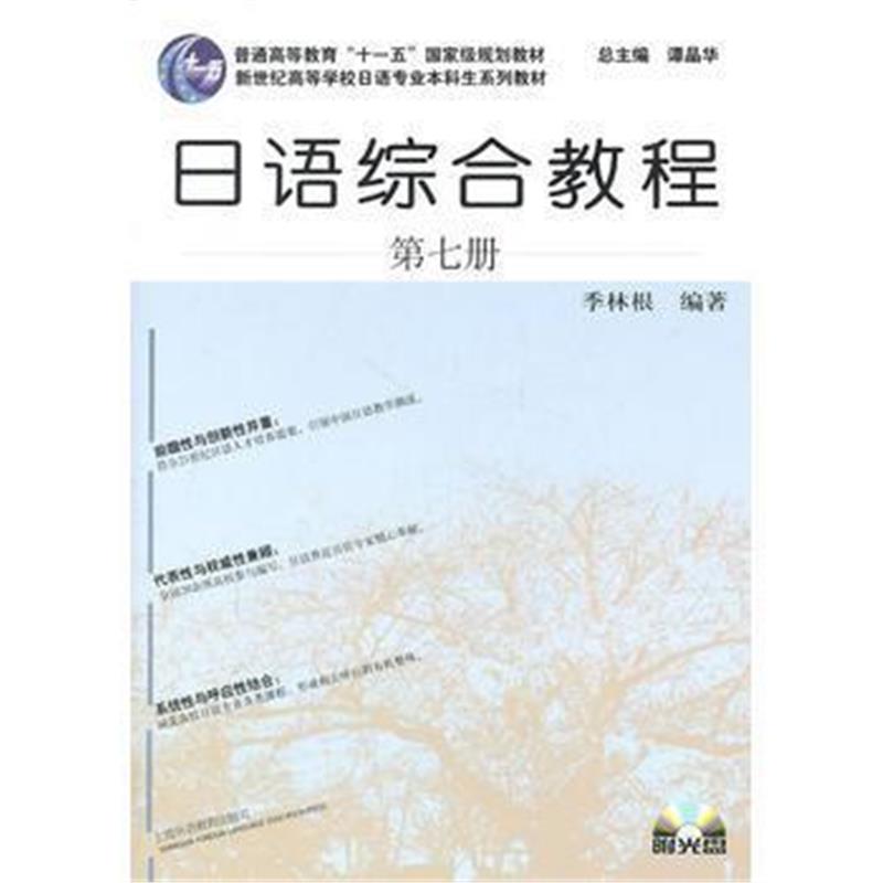 全新正版 日语专业本科生教材:日语综合教程(7)