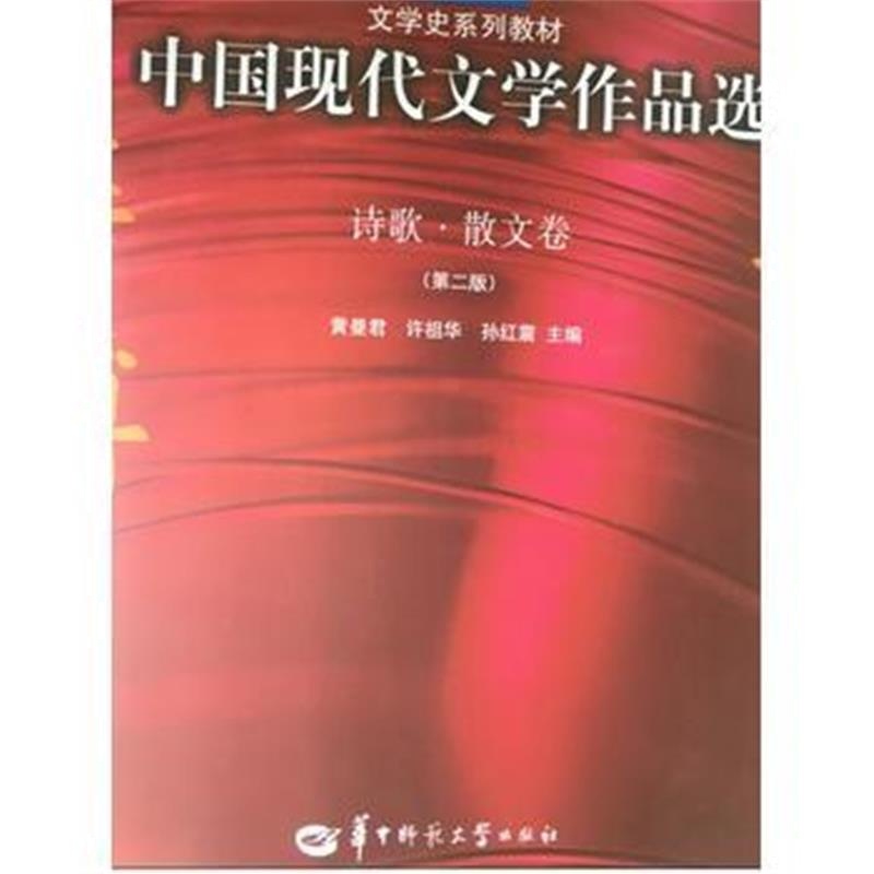 全新正版 中国现代文学作品选(诗歌、散文卷)