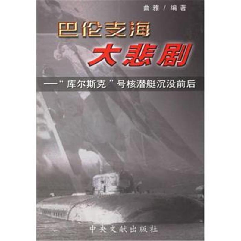 全新正版 巴伦支海大悲剧:“库尔斯克”号核潜艇沉没前后