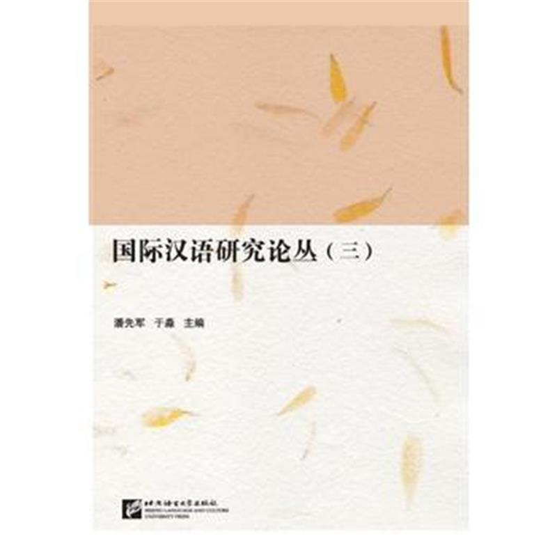 全新正版 汉语研究论丛(三)