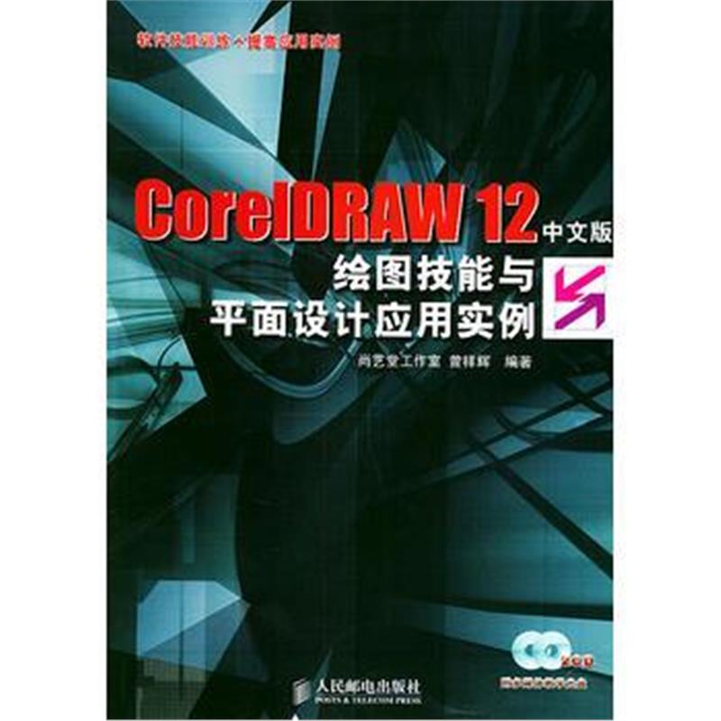 全新正版 CoreIDRAW 12中文版绘图技能与平面设计应用实例——软件技能训练+