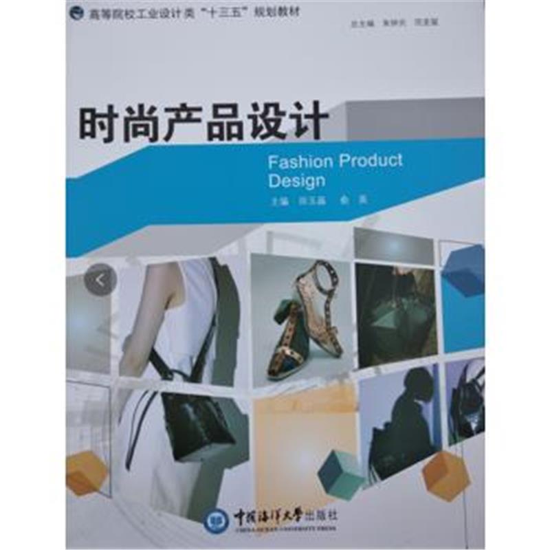 全新正版 时尚产品设计(高等院校艺术设计类“十三五”规划教材)
