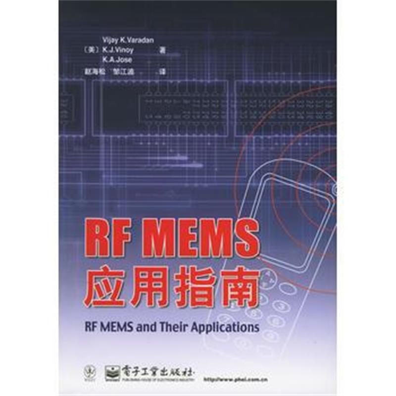 全新正版 RF MEMS 应用指南