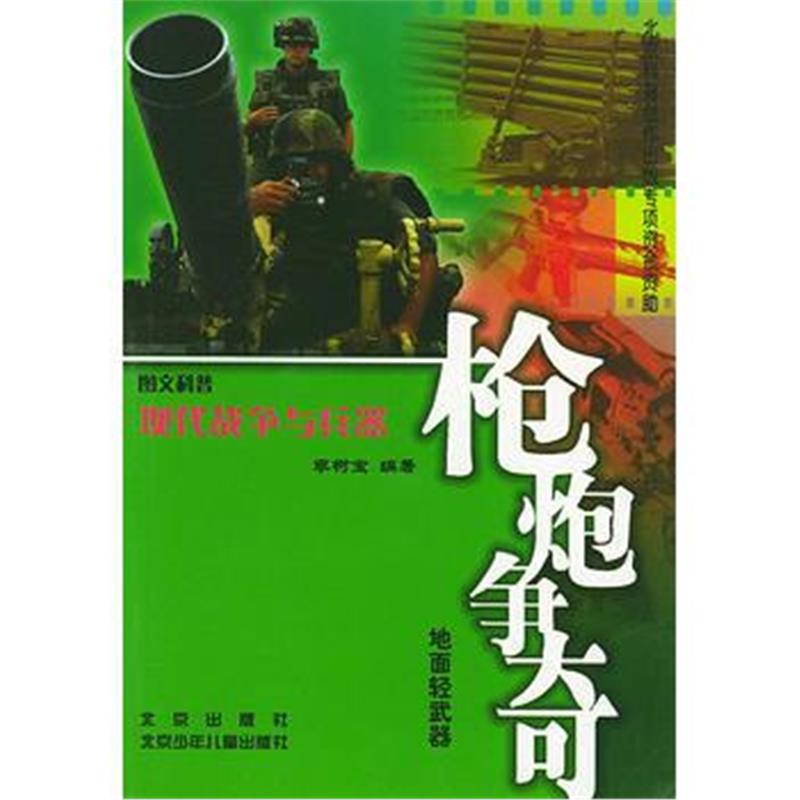 全新正版 枪炮争奇:地面轻武器