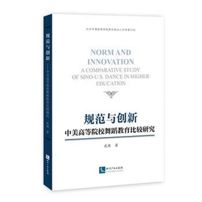 全新正版 规范与创新----中美高等院校舞蹈教育比较研究