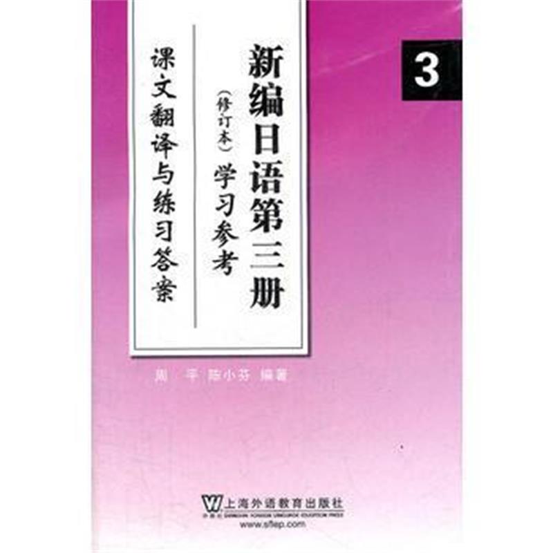 全新正版 新编日语(3)修订本 学习参考(课文翻译与练习答案)