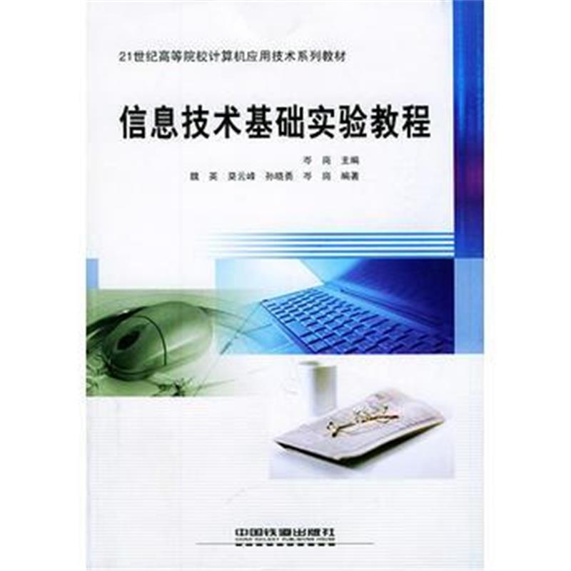 全新正版 信息技术基础实验教程/21世纪高等院校计算机应用技术系列教材