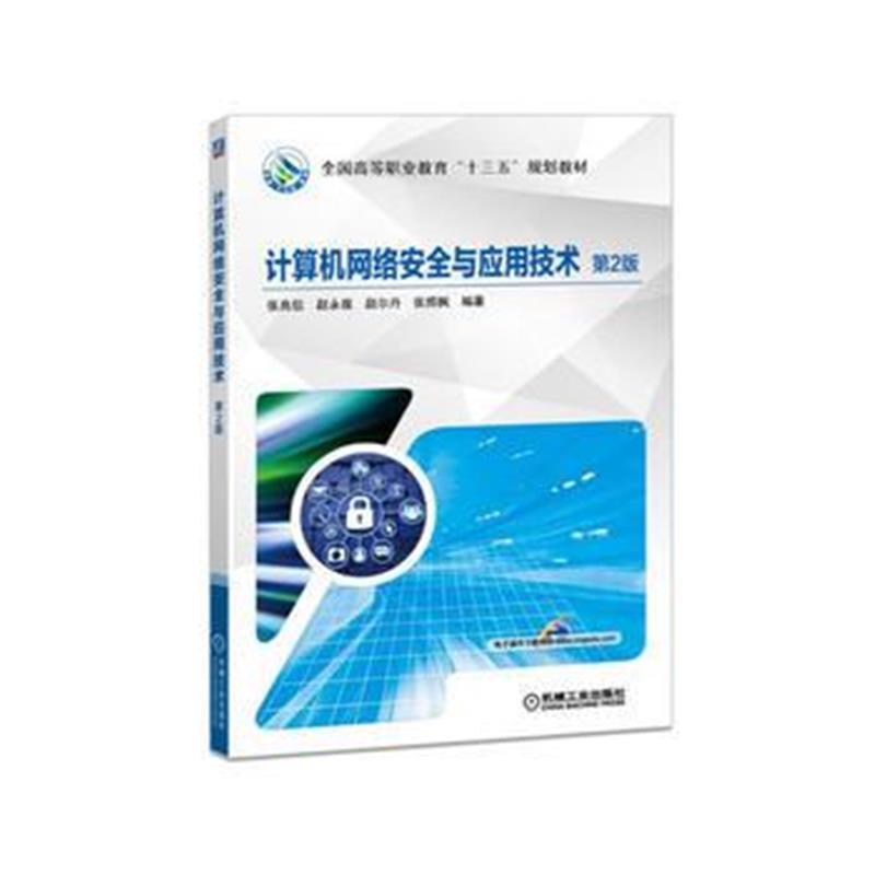全新正版 计算机网络安全与应用技术 第2版