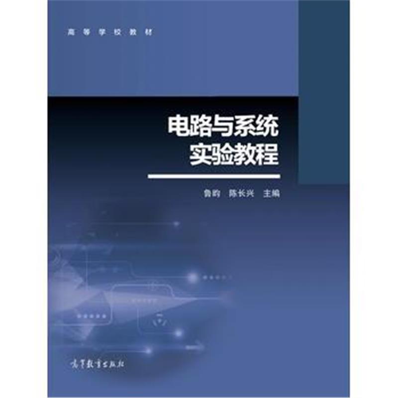 全新正版 电路与系统实验教程