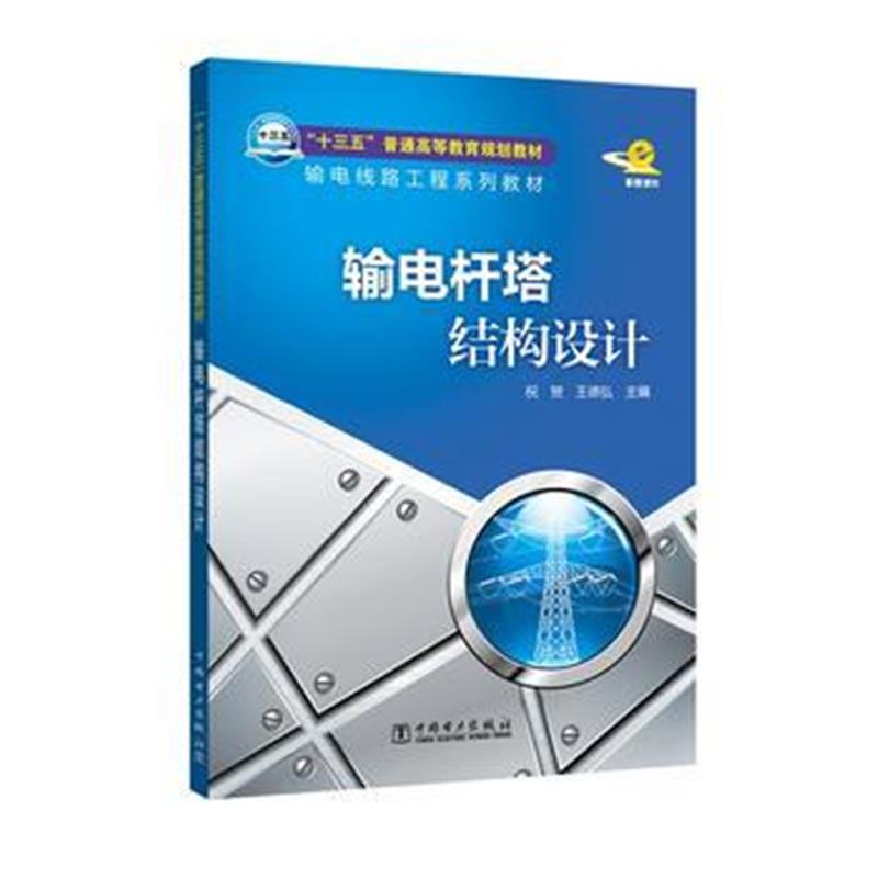全新正版 “十三五”普通高等教育规划教材 输电杆塔结构设计
