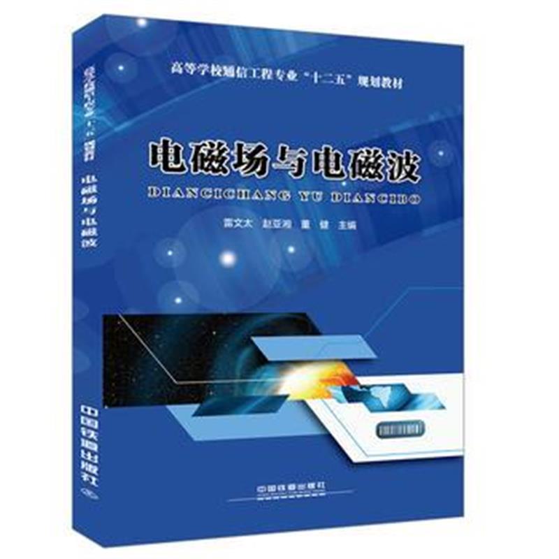 全新正版 高等学校通信工程专业“十二五”规划教材:电磁场与电磁波