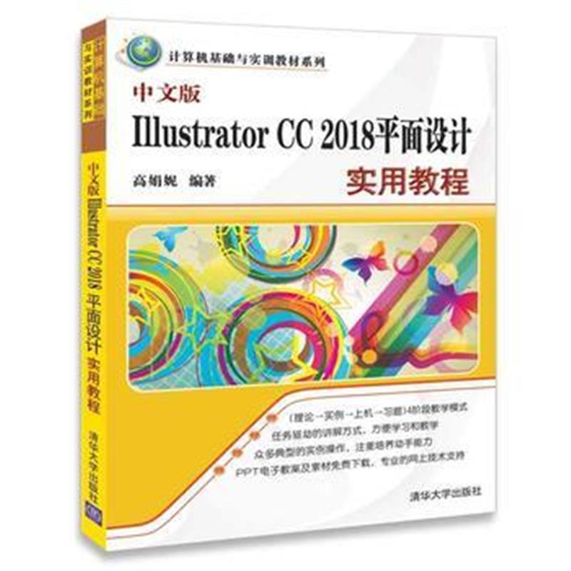 全新正版 中文版Illustrator CC 2018平面设计实用教程