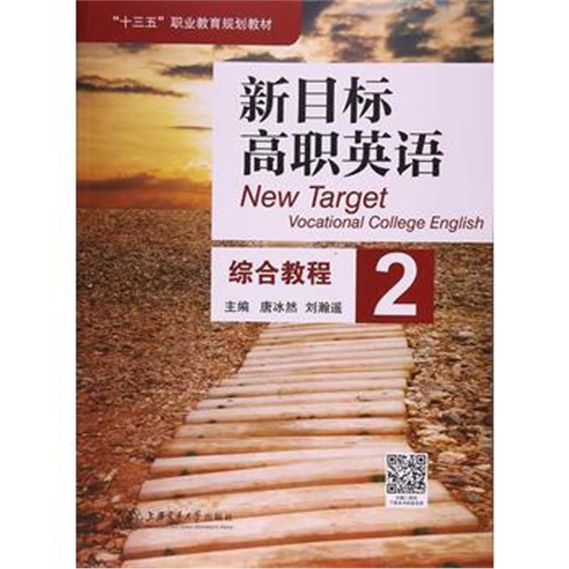 全新正版 新目标高职英语综合教程2