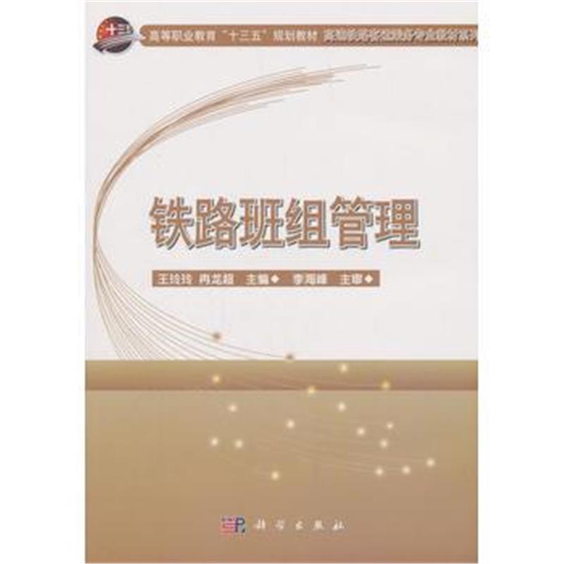 全新正版 铁路班组管理