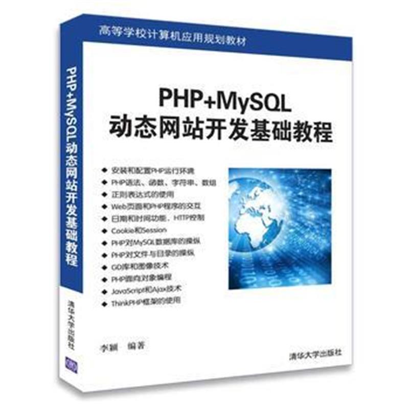 全新正版 PHP+MySQL动态网站开发基础教程