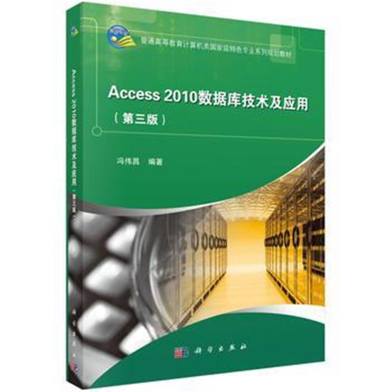 全新正版 Access2010数据库技术与应用(第三版)
