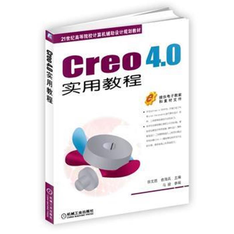全新正版 Creo 4 0实用教程