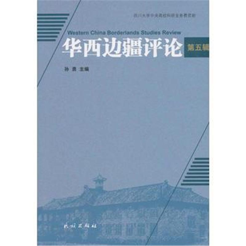 全新正版 华西边疆评论 第五辑