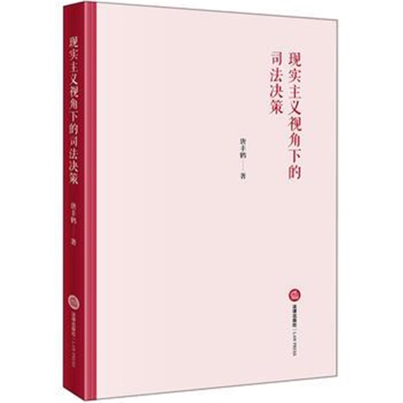 全新正版 现实主义视角下的司法决策