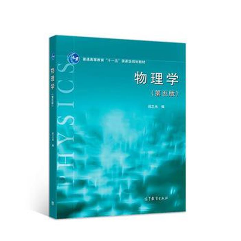 全新正版 物理学(第五版)