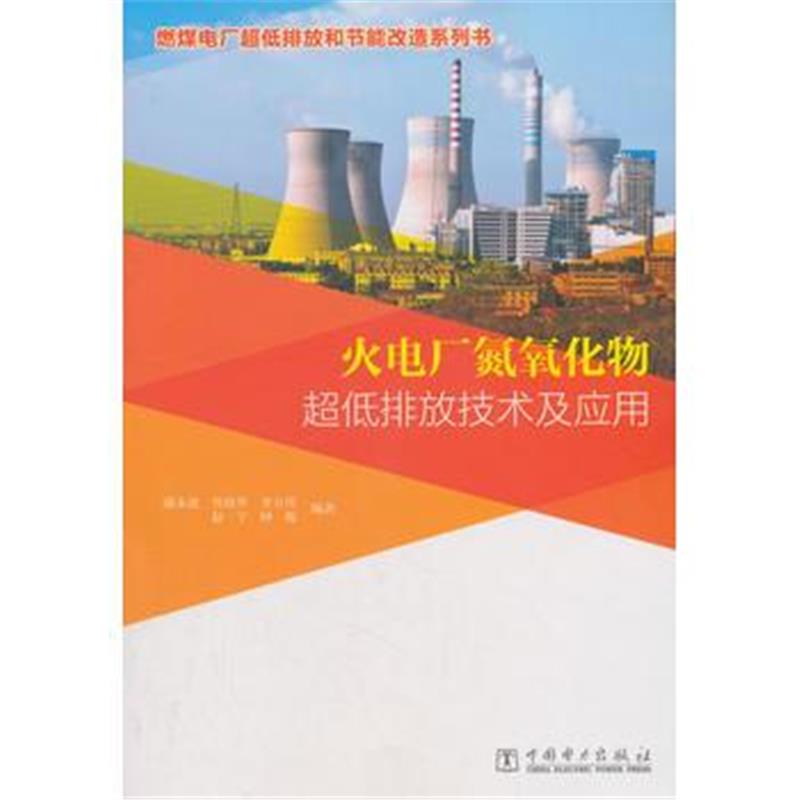 全新正版 燃煤电厂超低排放和节能改造系列书 火电厂氮氧化物超低排放技术及